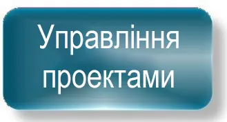 Управління проектами